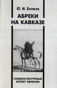 Caucasian Abreks. Sociocultural Aspect of the Phenomenon