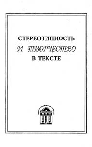 Stereotypes and Creativity in the Text