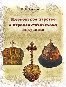 Moskovskoe t︠s︡arstvo v t︠s︡erkovno-pevcheskom iskusstve XV-XVII vekov