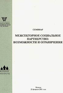 Межсекторное социальное партнерство: возможности и ограничения