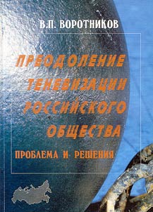 Preodolenie tenevizat︠s︡ii rossiĭskogo obshchestva: problema i reshenii︠a︡
