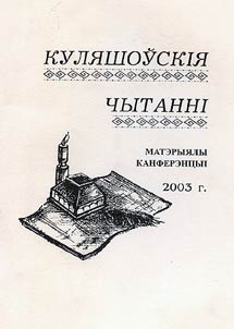 Куляшоўскія чытанні