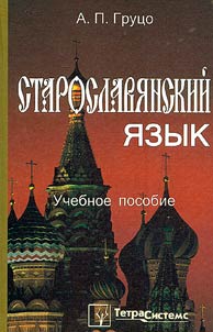 Staroslavi︠a︡nskiĭ i︠a︡zyk