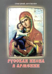 Russkai︠a︡ ikona v Armenii
