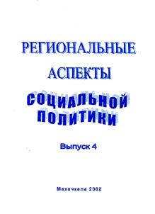 Regionalʹnye aspekty sot︠s︡ialʹnoĭ politiki