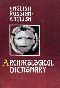 Anglo-russkiĭ, russko-angliĭskiĭ arkheologicheskiĭ slovarʹ