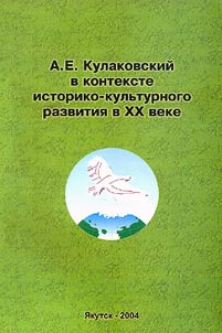 A.E. Kulakovskiĭ v kontekste istoriko-kulʹturnogo razvitii︠a︡ v XX veke