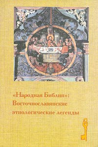 The Public Bible: East Slavonic Etiologic Legends