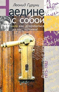 Naedine s soboĭ ili kak dokrichatʹsi︠a︡ do vas, potomki