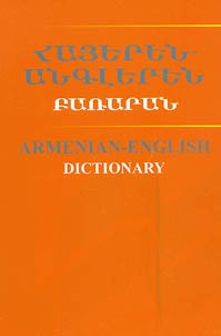 Հայերեն-անգլերեն բառարան