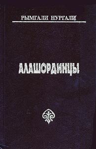 Alashordint︠s︡y
