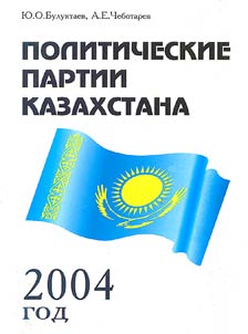 Politicheskie partii Kazakhstana. 2004 god