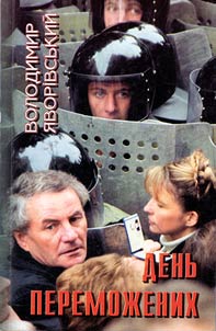 День переможених