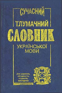 Сучасний тлумачний словник української мови