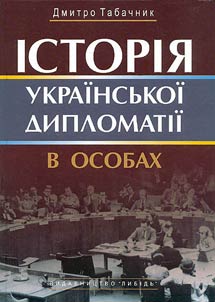 Історія української дипломатії в особах