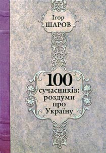 100 сучасників: роздуми про Україну