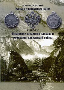 Kavkaz i kavkazskai︠a︡ voĭna. Pokorenie Zapadnogo Kavkaza i okonchanie kavkazskoĭ voĭny