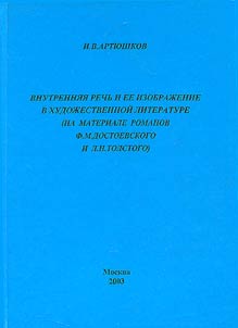 Vnutrenni︠a︡i︠a︡ rechʹ i ee izobraz︠h︡enie v khudoz︠h︡estvennoĭ literature (na materiale romanov F.M. Dostoevskogo i L.N. Tolstogo)