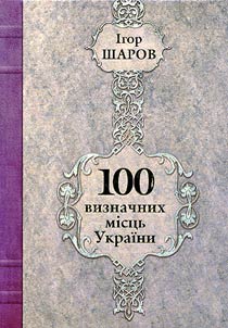 100 визначних місць України