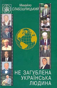 Не загублена українська людина