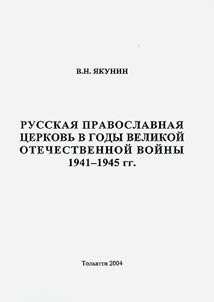 Russkai︠a︡ pravoslavnai︠a︡ t︠s︡erkovʹ v gody velikoĭ otechestvennoĭ voĭny 1941-1945 gg.