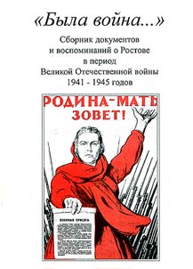 "Byla voĭna..." Sbornik dokumentov i vospominaniĭ o Rostove v period Velikoĭ Otechestvennoĭ voĭny 1941-1945 godov