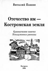 Otechestvo im - Kostromskai︠a︡ zemli︠a︡