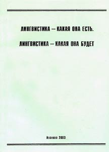 Lingvistika - kakai︠a︡ ona estʹ. Lingvistika - kakai︠a︡ ona budet