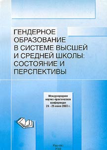 Gendernoe obrazovanie v sisteme vyssheĭ i sredneĭ shkoly: sostoi︠a︡nie i perspektivy
