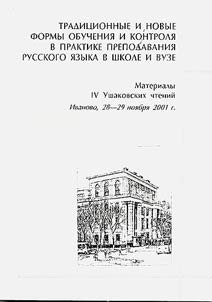 Tradit︠s︡ionnye i novye formy obuchenii︠a︡ i kontroli︠a︡ v praktike prepodavanii︠a︡ russkogo i︠a︡zyka v shkole i vuze