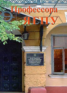 Professors of Yaroslavl' State Pedagogical University. 1908-2003
