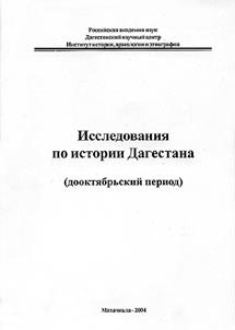 Issledovanii︠a︡ po istorii Dagestana (dookti︠a︡brʹskiĭ period)