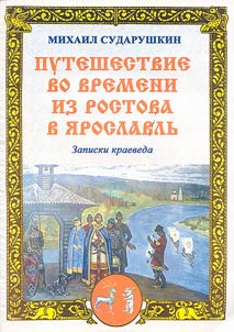 Journey through the Time from Rostov to Yaroslavl'