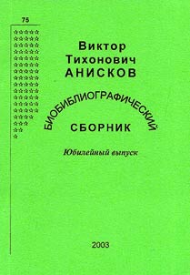 Viktor Tichonovič Aniskov