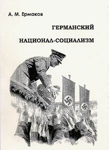 Germanskiĭ nat︠s︡ional-sot︠s︡ializm