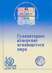 Гуманитарное измерение меняющегося мира