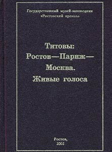 Titovy: Rostov - Pariz︠h︡ - Moskva. Z︠H︡ivye golosa