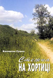 Стежка на Хортиці