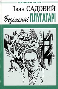 Безіменні плугатарі