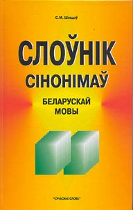 Слоўнік сінонімаў беларускай мовы