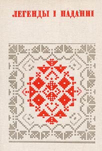 Легенды і паданні
