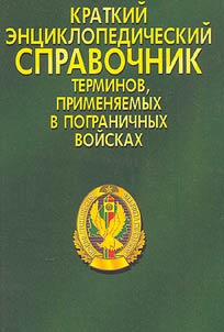 Brief Encyclopedic Reference Book of Terms Used in Frontier Troops