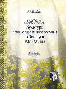 Culture of the privileged class in Belarus (the XIVth – the XVIth centuries)