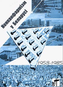Нонканфармізм у Беларусі: 1953-1985