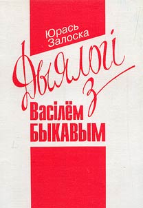 Dui︠a︡lohi z Vasili︠o︡m Bukavum