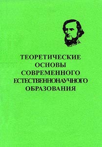 Theoretical Basics of Modern Natural-Science Education