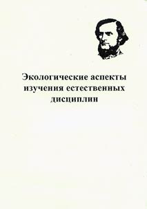 Ekologicheskie aspekty izuchenii︠a︡ estestvennykh dist︠s︡iplin