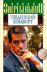 Pīvdenniĭ komfort