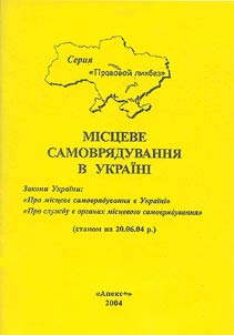 Місцеве самоврядування в Україні
