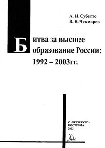 Битва за высшее образование России: 1992-2003 гг.
